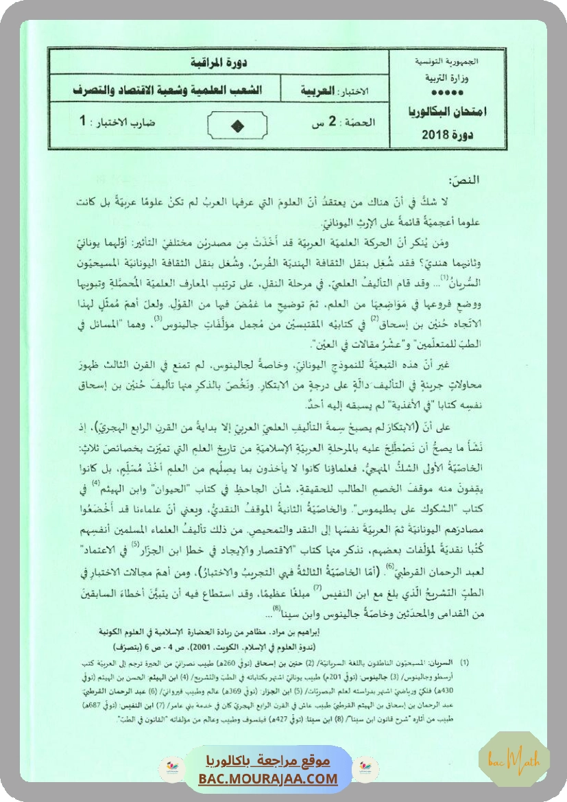 Sujet controle arabe Bac 2018 – Section math